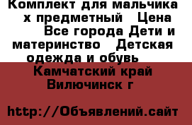 Комплект для мальчика, 3-х предметный › Цена ­ 385 - Все города Дети и материнство » Детская одежда и обувь   . Камчатский край,Вилючинск г.